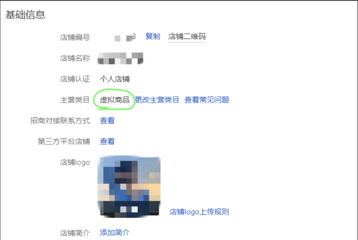 店铺基础信息：看绿色圈出的“主营类目”